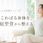 冷房でこわばる夏の身体を呼吸と肩甲骨から整える